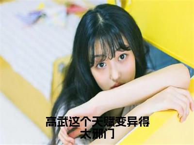 高武这个天赋变异得太邪门全集免费阅读无弹窗_苏寒完结小说榜单阅读（苏寒小说）