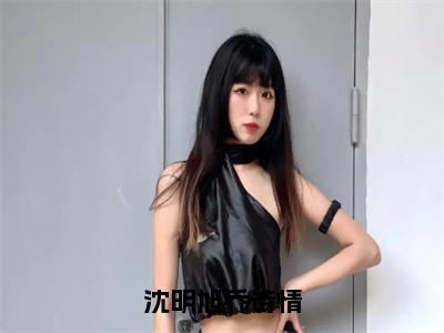 沈明旭乔诗情小说沈明旭乔诗情最新章节阅读-最新热点小说沈明旭乔诗情