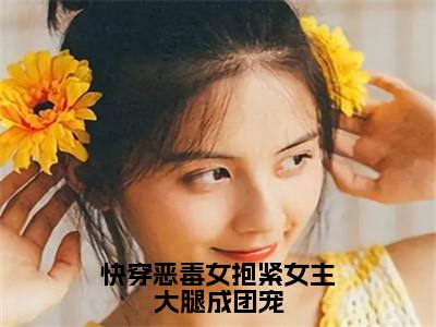 路月桑莫（快穿恶毒女抱紧女主大腿成团宠小说）全文免费阅读无弹窗大结局_（路月桑莫）快穿恶毒女抱紧女主大腿成团宠小说最新章节列表