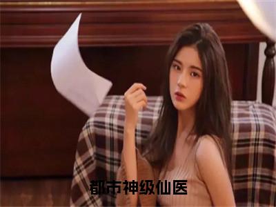 都市神级仙医（唐鸿宇）免费阅读-（唐鸿宇）最新章节小说全文在线阅读