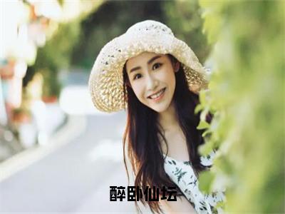 赵云熙（醉卧仙坛）全文小说免费阅读-赵云熙最新章节列表_