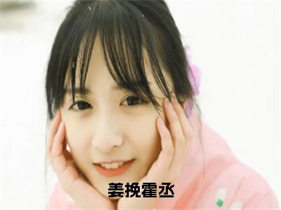 热文霍丞姜挽在线免费读-姜挽霍丞的小说（霍丞姜挽）完整版免费读全文