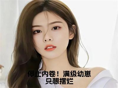 停止内卷！满级幼崽只想摆烂（顾知意林亦白）全文免费阅读无弹窗大结局_顾知意林亦白_