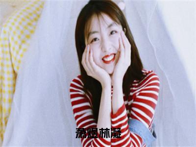 林凝萧煜（萧煜林凝）全文免费阅读无弹窗大结局_林凝萧煜最新章节列表_（萧煜林凝）