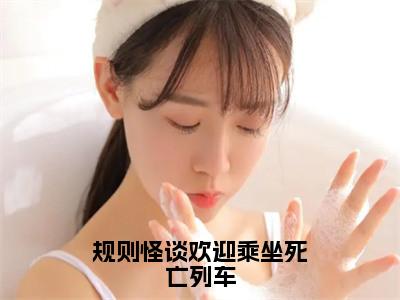 规则怪谈欢迎乘坐死亡列车（徐淼）免费最新小说_徐淼（规则怪谈欢迎乘坐死亡列车）免费版今日已更新