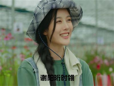 谢阳珩时翎正版小说全文阅读时翎谢阳珩无删减版