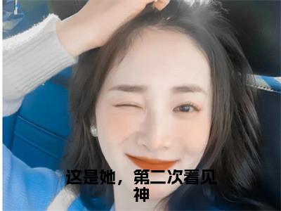 这是她，第二次看见神（林枕清宋燕川）全文无弹窗大结局_这是她，第二次看见神在线阅读无弹窗最新章节列表_