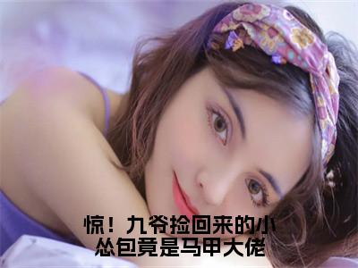 后续+全集裴衍鹤苏羽（完整版）热文小说阅读-裴衍鹤苏羽全文抖音热推