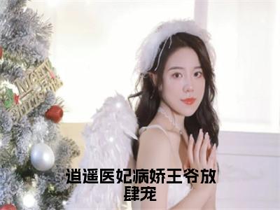 逍遥医妃病娇王爷放肆宠（苏念音陆峻宸）小说全文免费阅读无弹窗大结局_（苏念音陆峻宸）逍遥医妃病娇王爷放肆宠最新章节列表