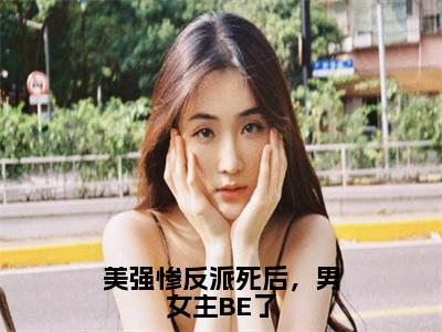 李小寂（李小寂）小说全文免费阅读正版无弹窗_美强惨反派死后，男女主BE了小说免费阅读全文无弹窗_