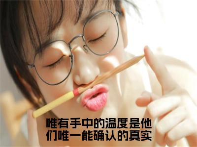 宋煜时夏小说（唯有手中的温度是他们唯一能确认的真实）全文免费阅读无弹窗大结局_唯有手中的温度是他们唯一能确认的真实最新章节列表_（宋煜时夏）