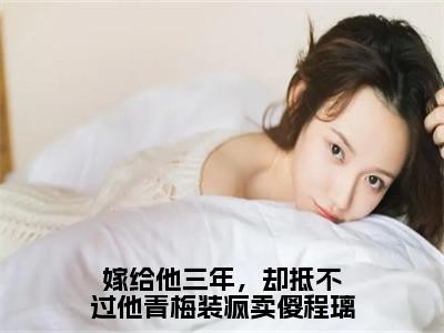 许容辞程璃嫁给他三年，却抵不过他青梅装疯卖傻程璃最新章节小说推荐阅读-新书嫁给他三年，却抵不过他青梅装疯卖傻程璃大结局