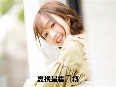 夏挽星霍璟博小说最新章节在线阅读_夏挽星霍璟博在线阅读