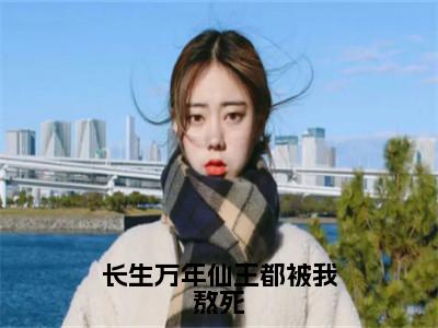 陈玄全文免费阅读无弹窗大结局_（陈玄）最新章节列表（长生万年仙王都被我熬死）