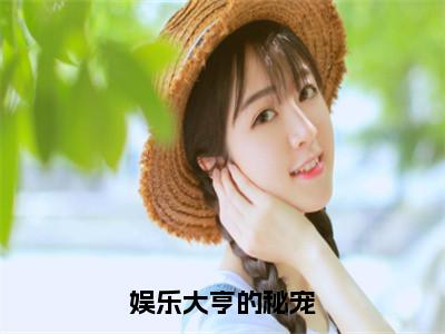 娱乐大亨的秘宠（安沐封枭）免费阅读最新章节无弹窗安沐封枭完整版小说在线阅读