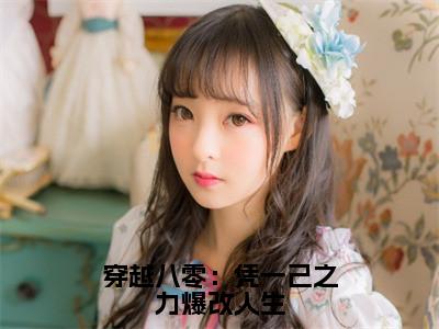 穿越八零：凭一己之力爆改人生（黎落裴渊）多人追免费无弹窗小说-主角黎落裴渊完整版在线阅读（穿越八零：凭一己之力爆改人生）