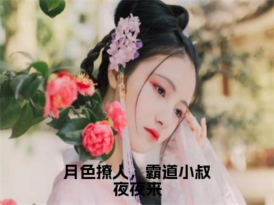 月色撩人，霸道小叔夜夜来小说全文免费阅读_（月色撩人，霸道小叔夜夜来）商酌言萧染最新章节列表