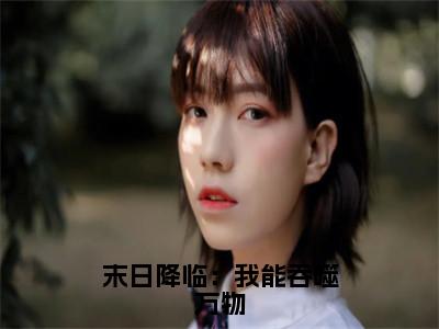 凌涛免费（末日降临：我能吞噬万物）全文免费阅读无弹窗大结局_末日降临：我能吞噬万物免费最新章节列表_