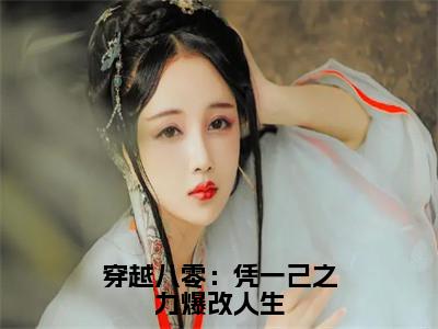 黎落裴渊（穿越八零：凭一己之力爆改人生小说）全文免费阅读无弹窗大结局_穿越八零：凭一己之力爆改人生小说免费阅读最新章节列表_（黎落裴渊小说）