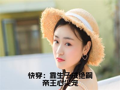 小说快穿：靠生子成绝嗣帝王心尖宠（姜意沈昱全文免费阅读）完结阅读_姜意沈昱全文免费阅读免费看全文