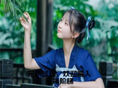 洛烟（无限试炼，欢迎踏入成神阶梯）全文在线阅读无弹窗大结局_无限试炼，欢迎踏入成神阶梯全文无弹窗最新章节列表_
