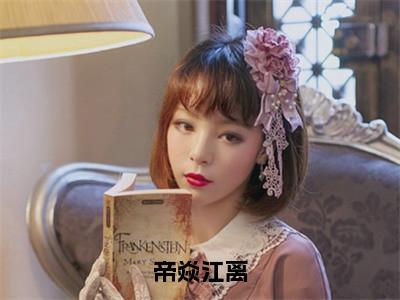 江离帝焱（帝焱江离）全文免费阅读_帝焱江离（江离帝焱）全文阅读