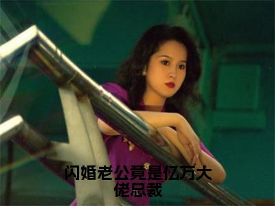 闪婚老公竟是亿万大佬总裁（唐雪见顾景珩）全文免费阅读无弹窗大结局_闪婚老公竟是亿万大佬总裁最新章节列表_（唐雪见顾景珩）