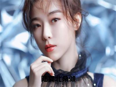 陆宴北桑倾小说全文免费阅读无弹窗，（桑倾陆宴北）小说全文免费阅读