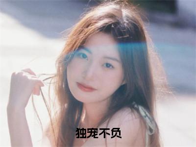 独宠不负小说（楚宛权谦）全文免费阅读无弹窗_独宠不负小说最新章节免费阅读_（楚宛权谦）