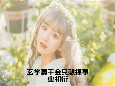 小说《玄学真千金只想搞事业祁衍》全文免费阅读无弹窗-黎浅祁衍小说全文在线赏析_