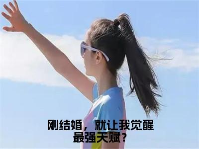 后续+全集唐闺瑶秦云（完整版）热文小说阅读-唐闺瑶秦云全文抖音热推