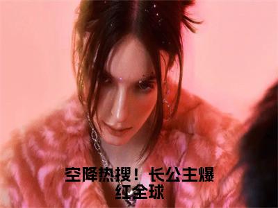 战凌风顾南烟（空降热搜！长公主爆红全球）全文免费阅读无弹窗大结局_战凌风顾南烟空降热搜！长公主爆红全球_