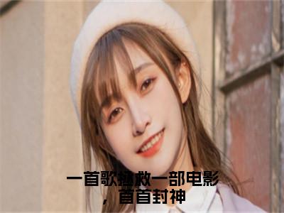 一首歌拯救一部电影，首首封神小说全文在线赏析萧炎红姐小说免费阅读全文大结局