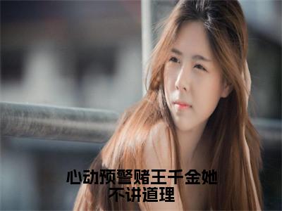心动预警赌王千金她不讲道理（谢宴辞盛蓝音）全文免费阅读无弹窗大结局_心动预警赌王千金她不讲道理免费阅读最新章节列表_（谢宴辞盛蓝音）