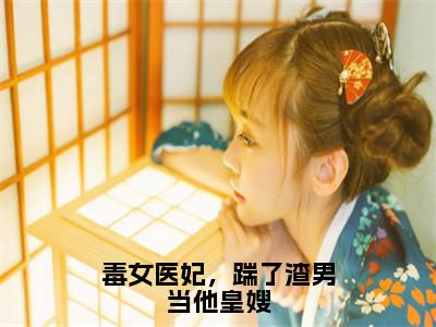 毒女医妃，踹了渣男当他皇嫂（江姝柠萧承渊）全文在线阅读无弹窗大结局_（毒女医妃，踹了渣男当他皇嫂在线阅读）最新章节列表_