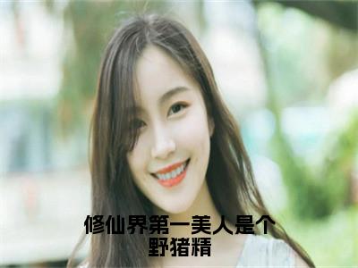 修仙界第一美人是个野猪精姜向晚是什么小说-修仙界第一美人是个野猪精全文免费阅读无弹窗大结局（姜向晚）最新章节列表在线阅读