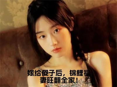 嫁给傻子后，锦鲤福妻旺翻全家！（崔雨露）全文小说-崔雨露小说最新章节免费阅读