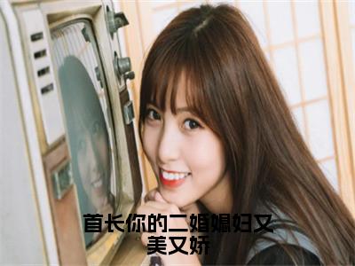 首长你的二婚媳妇又美又娇正版小说全文阅读鹿向星厉战军无删减版