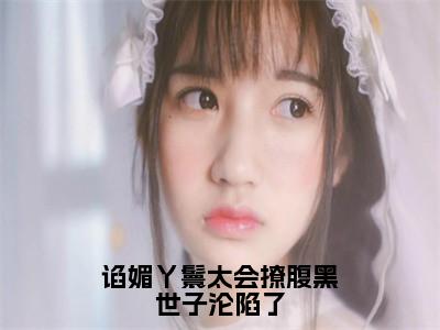 苏清月裴桉全文免费阅读-全网首发小说谄媚丫鬟太会撩腹黑世子沦陷了