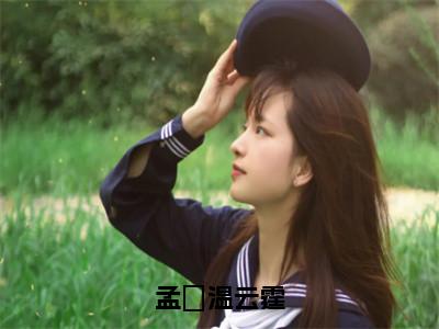 孟婳温云霆（温云霆孟婳全文免费大结局）在线阅读-温云霆孟婳全文无删减免费赏析