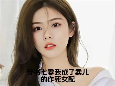 穿书七零我成了卖儿的作死女配（许诺宋应星小说）全文免费阅读无弹窗大结局_（许诺宋应星）小说最新章节列表
