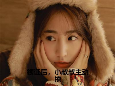 初霜顾隋（领证后，小叔叔主动撩）最新免费小说（初霜顾隋）全文大结局-领证后，小叔叔主动撩今日已更新最新章节