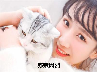 苏茉周烈（周烈苏茉）全文免费阅读无弹窗大结局_苏茉周烈免费阅读无弹窗最新章节列表