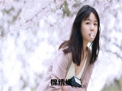 锦绣缘小说免费阅读赵非荀锦鸢小说全文免费阅读_（锦绣缘）赵非荀锦鸢最新章节列表