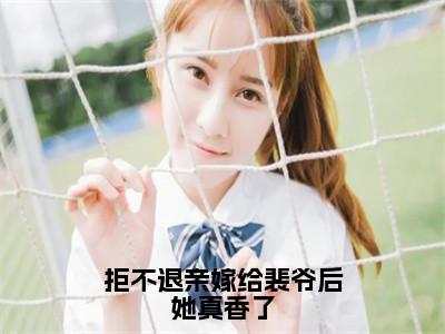 拒不退亲嫁给裴爷后她真香了宋璃书裴之珩免费阅读无弹窗最新章节列表-（拒不退亲嫁给裴爷后她真香了）宋璃书裴之珩全文免费阅读大结局