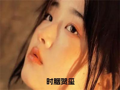 时胭贺玺时胭贺玺小说全文免费阅读_时胭贺玺（时胭贺玺）最新章节列表