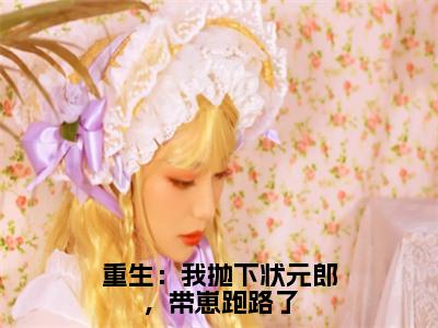 裴凌筠容卿音：重生：我抛下状元郎，带崽跑路了阅读无弹窗大结局_（裴凌筠容卿音阅读无弹窗）最新章节列表_（裴凌筠容卿音）