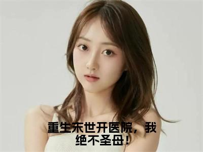 姜温怡陆久安小说大结局全文免费阅读-抖音小说重生末世开医院，我绝不圣母！