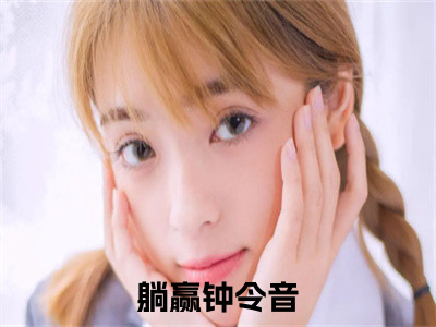 躺赢钟令音（末世：我靠经营安全酒店）全文免费阅读无弹窗大结局_躺赢钟令音免费阅读最新章节列表_