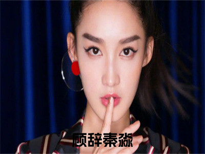 救赎白月光小说（顾辞秦淼）全文免费阅读无弹窗大结局_（救赎白月光）顾辞秦淼小说免费阅读最新章节列表